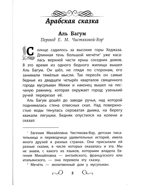 Хрестоматия по чтению: восточные тайны: начальная школа: без сокращений