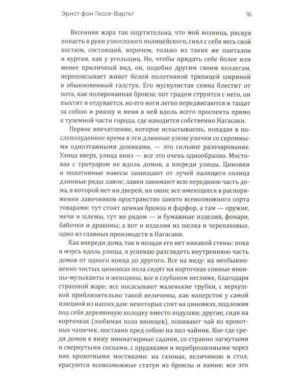 Япония и японцы. Жизнь, нравы, обычаи