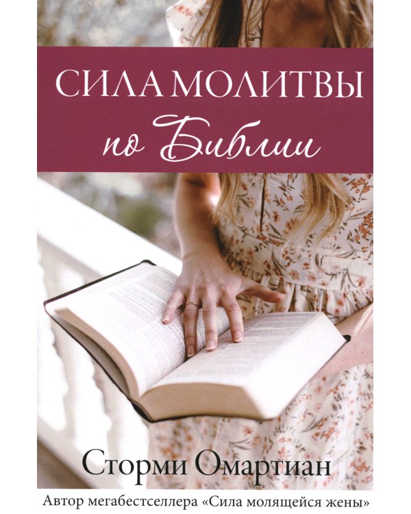 Сила молитвы по Библии