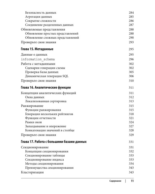 Изучаем SQL. Генерация, выборка и обработка данных. 3-е изд