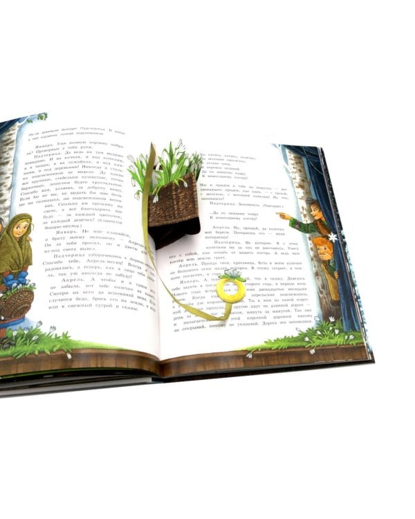 Двенадцать месяцев: сказка. (объемные картинки)