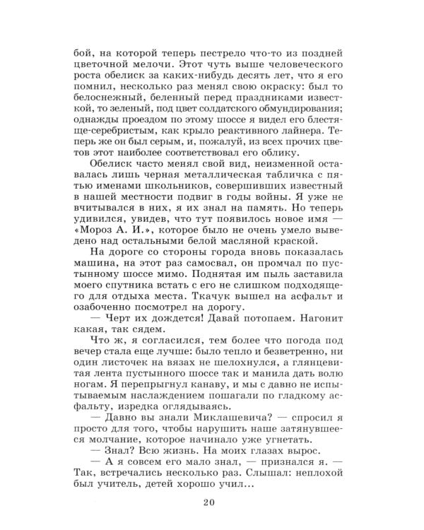 Обелиск; Сотников: повести