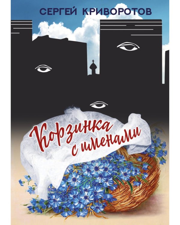 Корзинка с именами