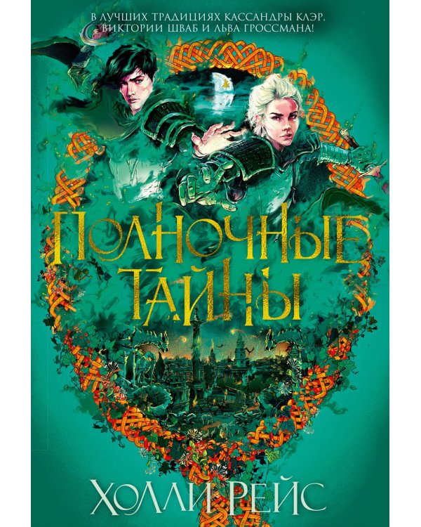 Полночные тайны: роман