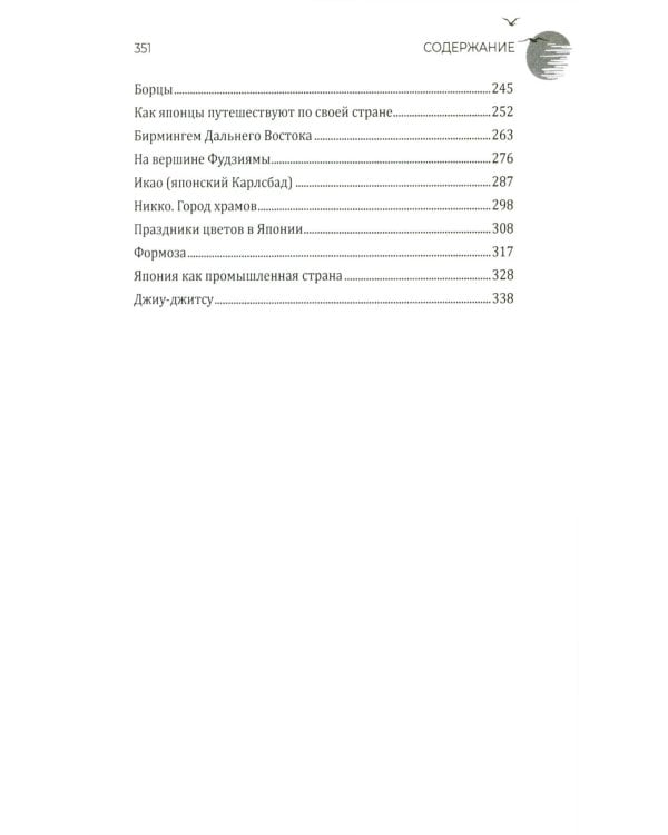 Япония и японцы. Жизнь, нравы, обычаи