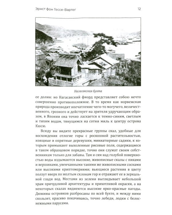 Япония и японцы. Жизнь, нравы, обычаи