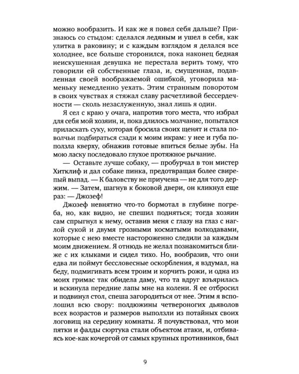 Грозовой перевал: роман