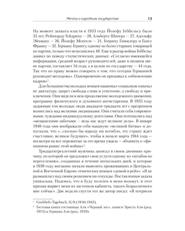 Народное государство Гитлера: грабеж, расовая война и национал-социализм