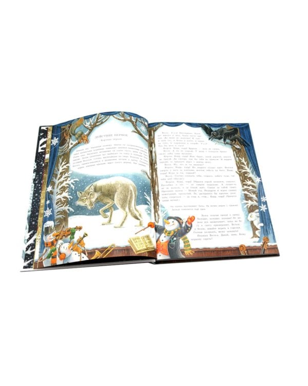 Двенадцать месяцев: сказка. (объемные картинки)