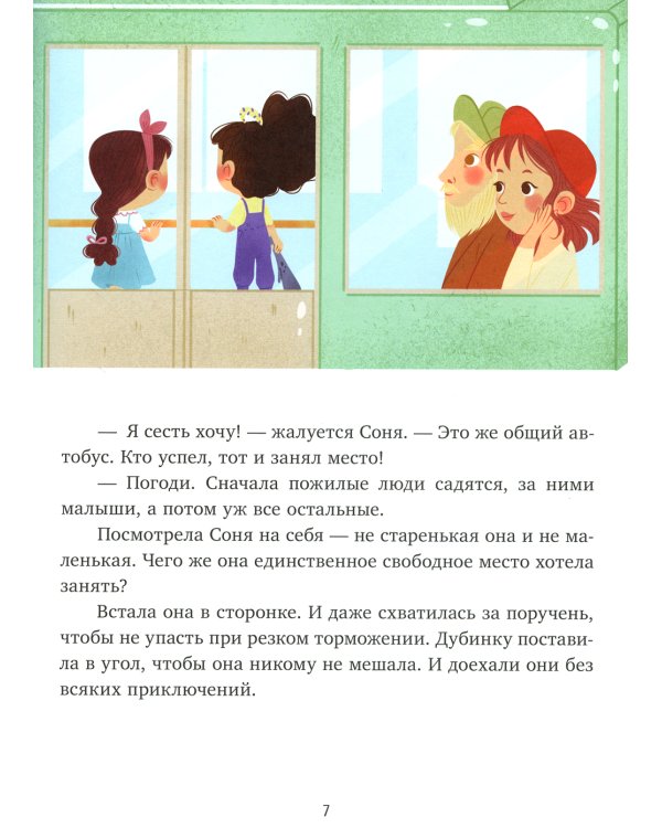 Как Соня училась быть вежливой