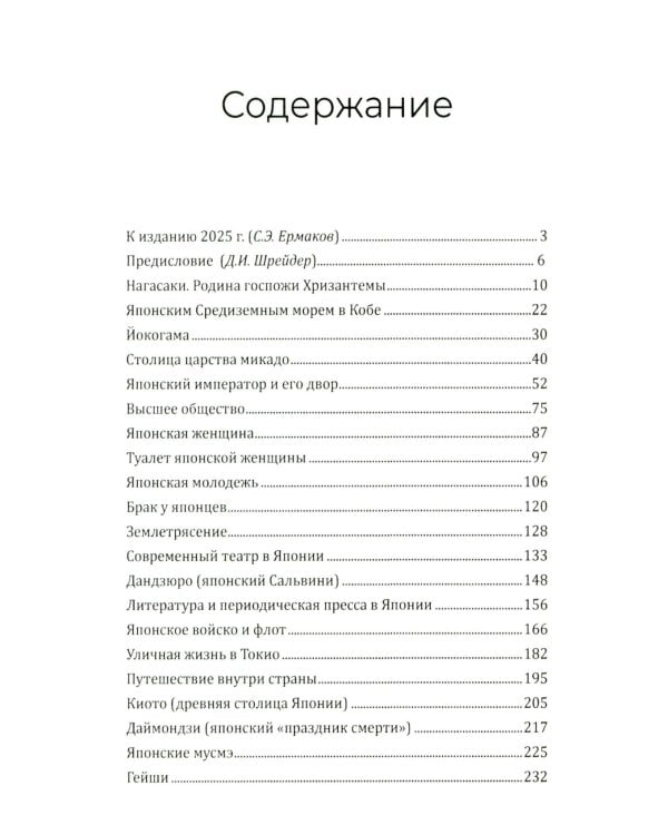 Япония и японцы. Жизнь, нравы, обычаи