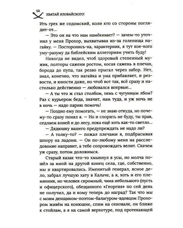 Хватай Иловайского!