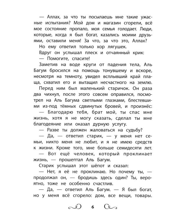 Хрестоматия по чтению: восточные тайны: начальная школа: без сокращений