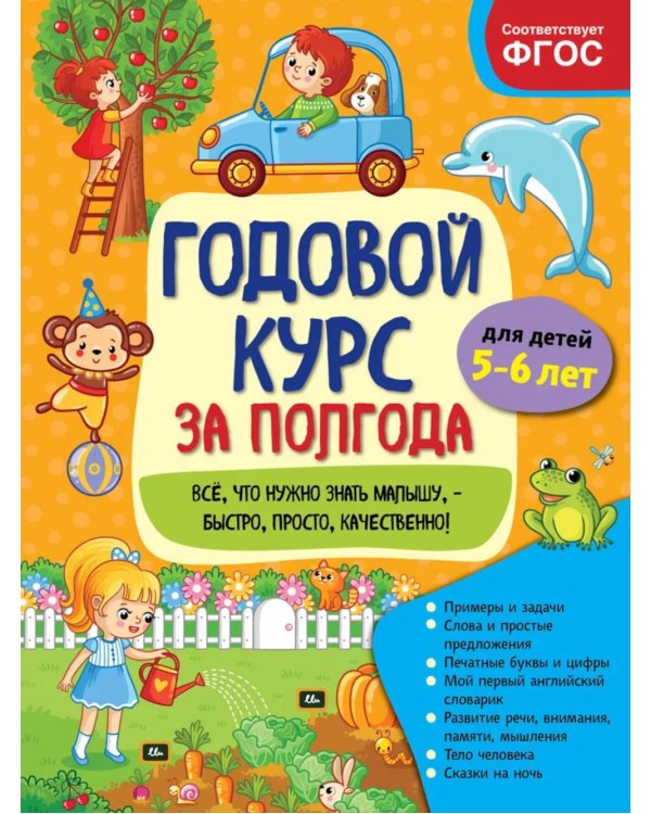 Годовой курс за полгода: для детей 5-6 лет