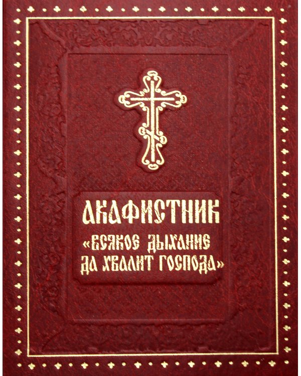 Акафистник "Всякое дыхание да хвалит Господа"