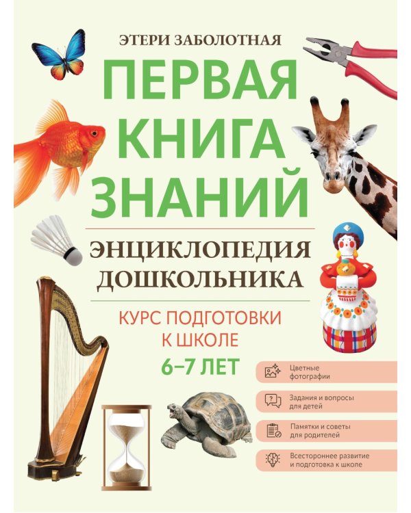 Энциклопедия дошкольника: 6-7 лет. 2-е изд