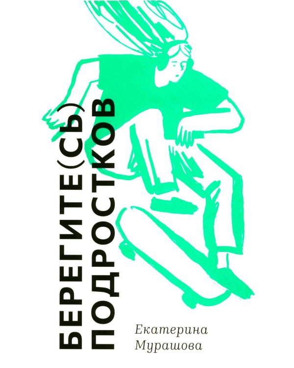 Берегите (сь) подростков