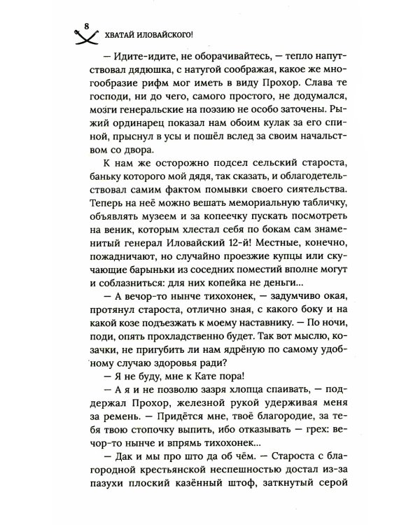 Хватай Иловайского!