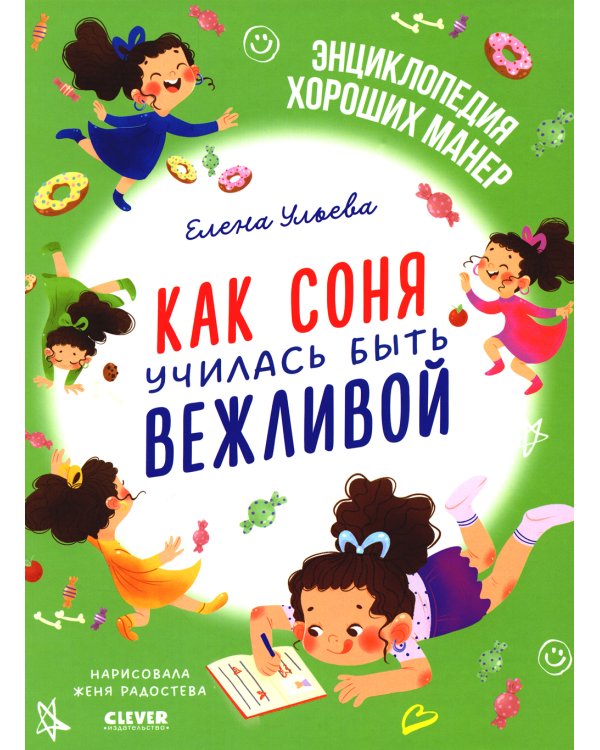 Как Соня училась быть вежливой