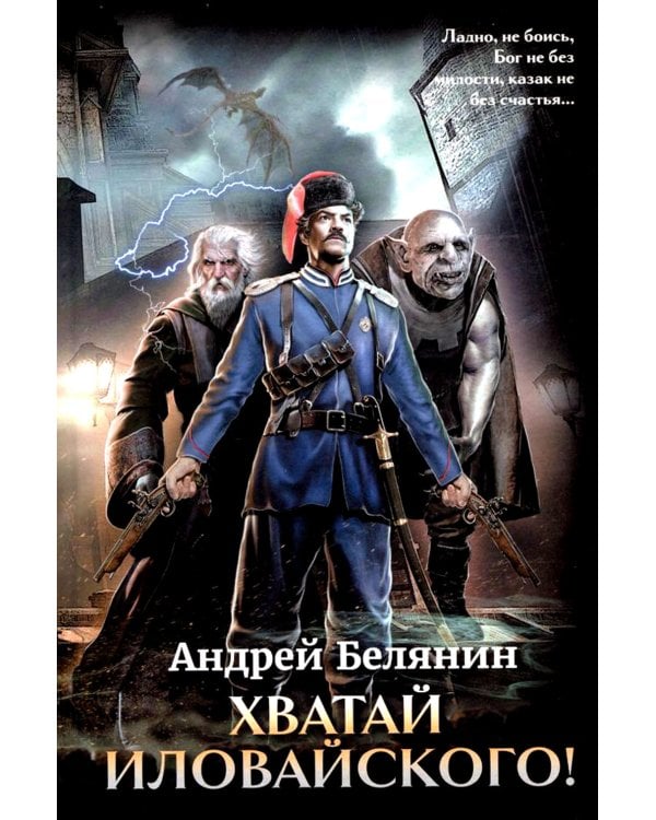 Хватай Иловайского!