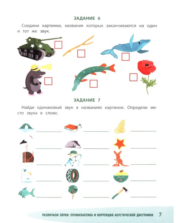 Различаем звуки: профилактика и коррекция акустической дисграфии