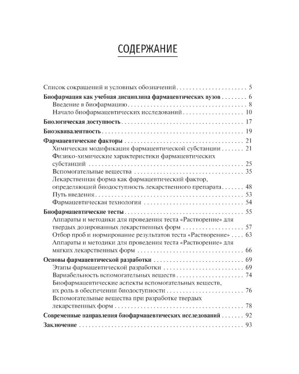 Биофармация, или основы фармацевтической разработки, производства и обоснования дизайна лекарственных форм: Учебное пособие
