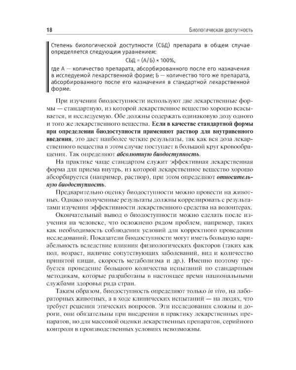 Биофармация, или основы фармацевтической разработки, производства и обоснования дизайна лекарственных форм: Учебное пособие