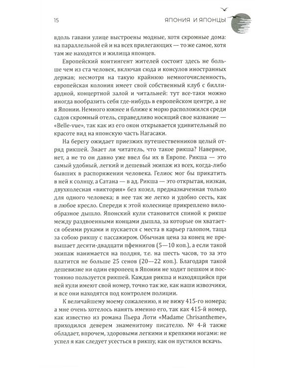 Япония и японцы. Жизнь, нравы, обычаи