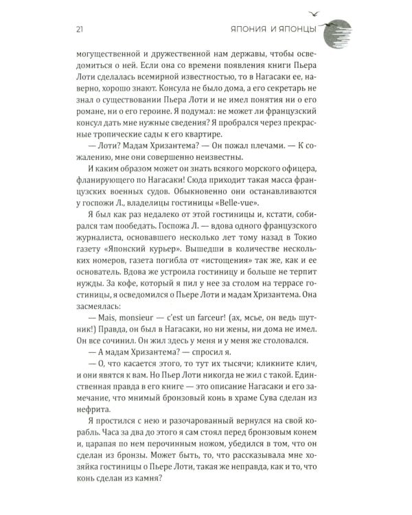 Япония и японцы. Жизнь, нравы, обычаи