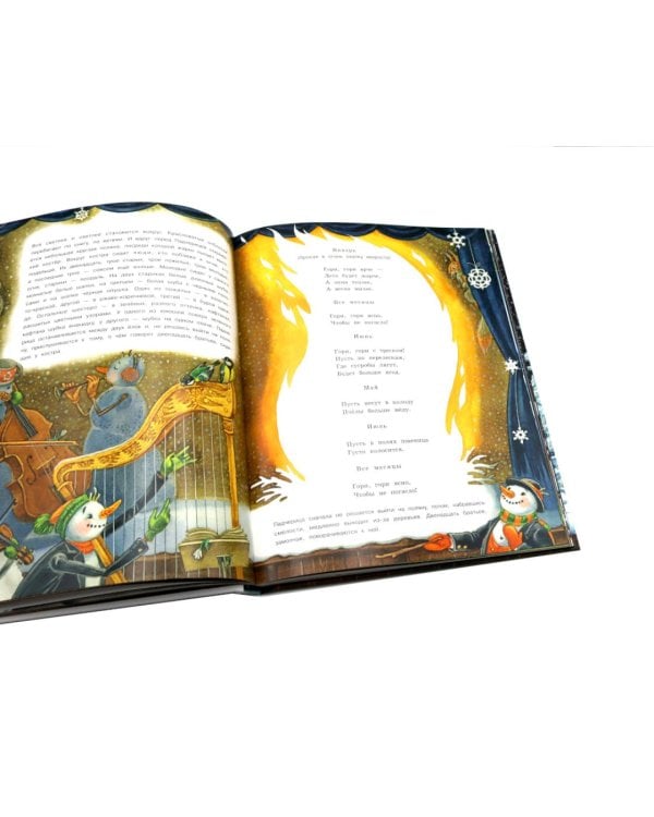 Двенадцать месяцев: сказка. (объемные картинки)