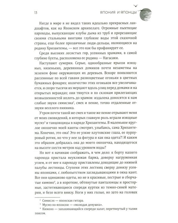 Япония и японцы. Жизнь, нравы, обычаи