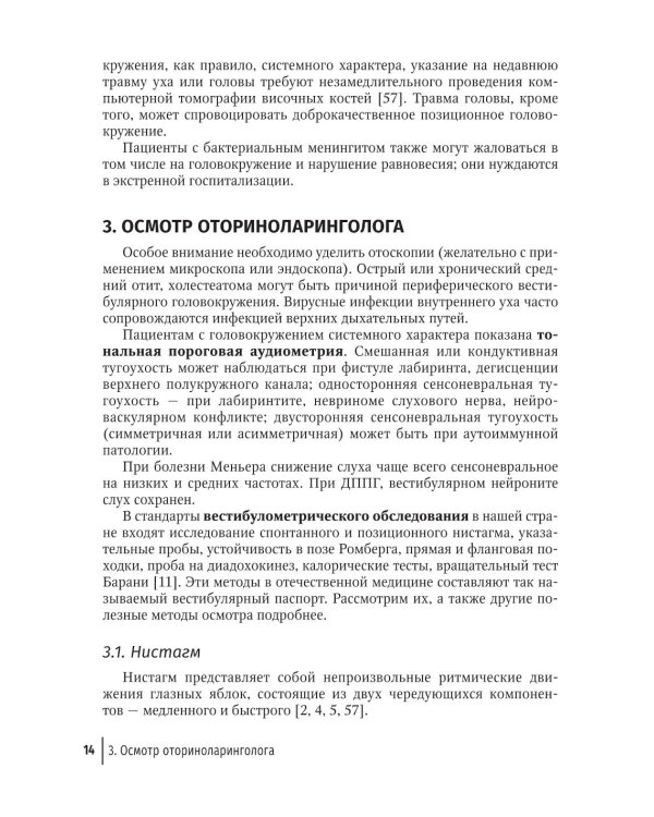 Путеводитель по головокружениям: Учебное пособие