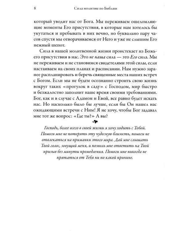 Сила молитвы по Библии