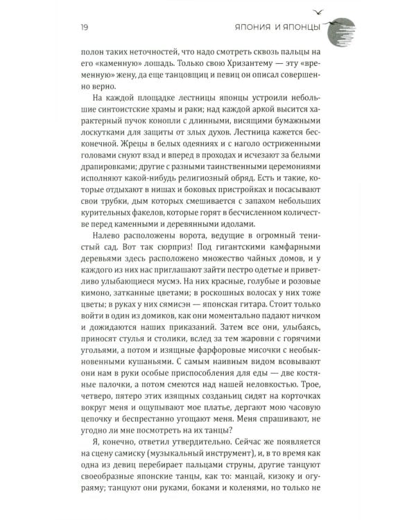 Япония и японцы. Жизнь, нравы, обычаи