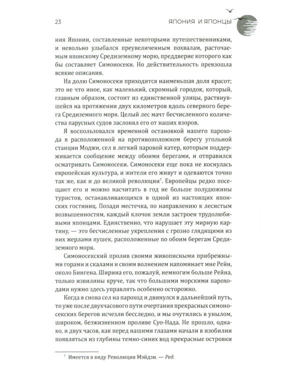 Япония и японцы. Жизнь, нравы, обычаи