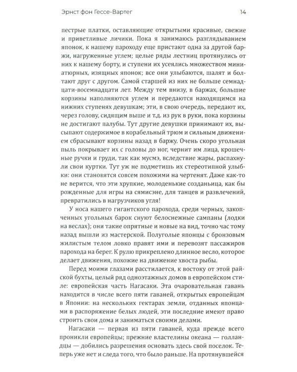 Япония и японцы. Жизнь, нравы, обычаи