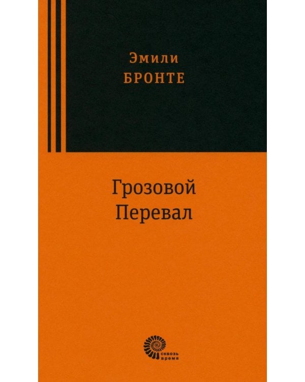 Грозовой перевал: роман