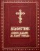 Акафистник "Всякое дыхание да хвалит Господа"