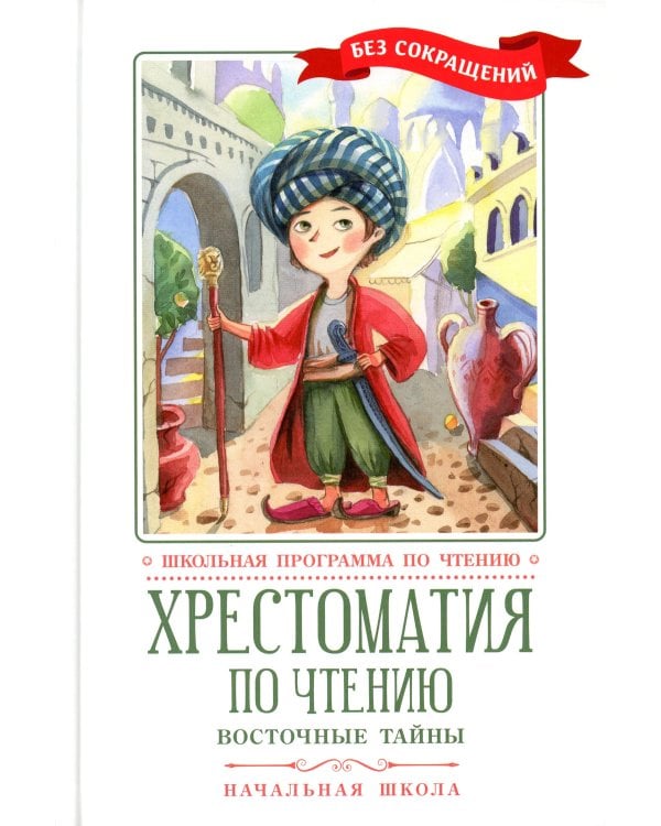 Хрестоматия по чтению: восточные тайны: начальная школа: без сокращений