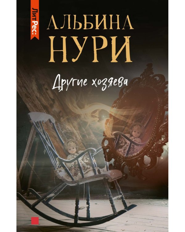 Другие хозяева