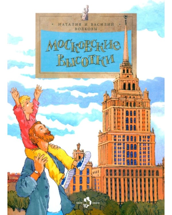 Московские высотки. 8-е изд