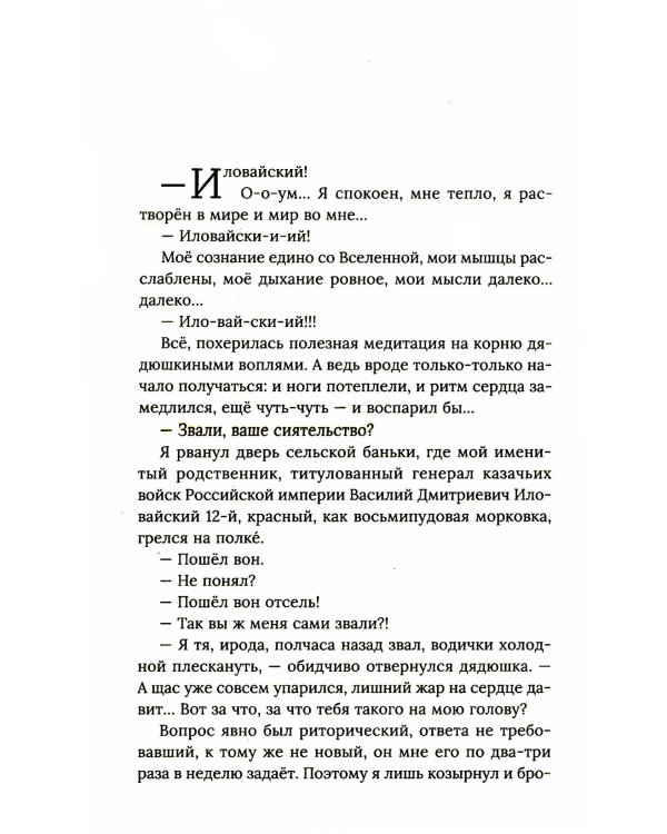 Хватай Иловайского!