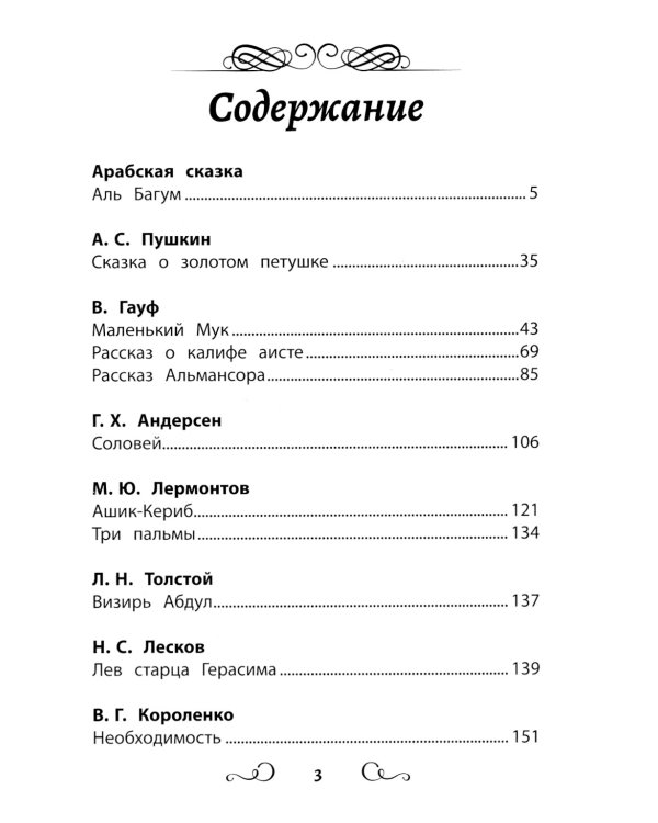 Хрестоматия по чтению: восточные тайны: начальная школа: без сокращений