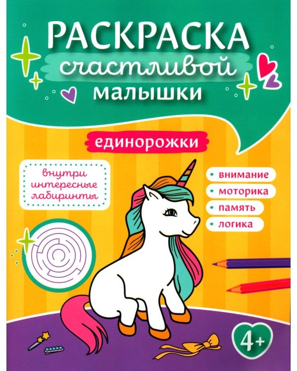 Единорожки: книга-картинка
