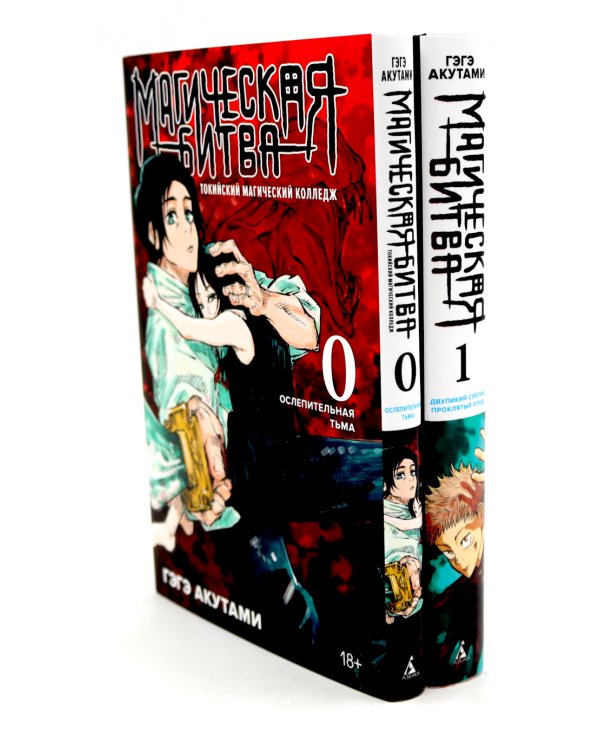 Магическая битва 0-1: манга (комплект из 2-х книг)