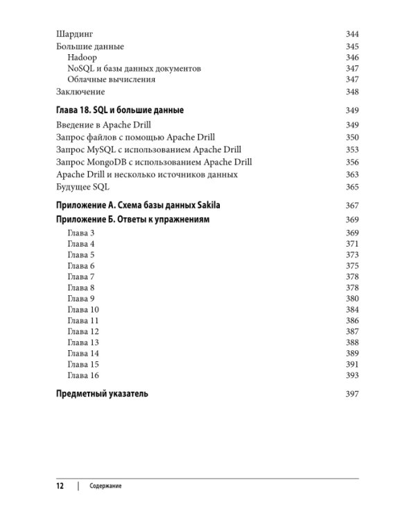 Изучаем SQL. Генерация, выборка и обработка данных. 3-е изд