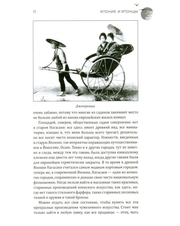 Япония и японцы. Жизнь, нравы, обычаи