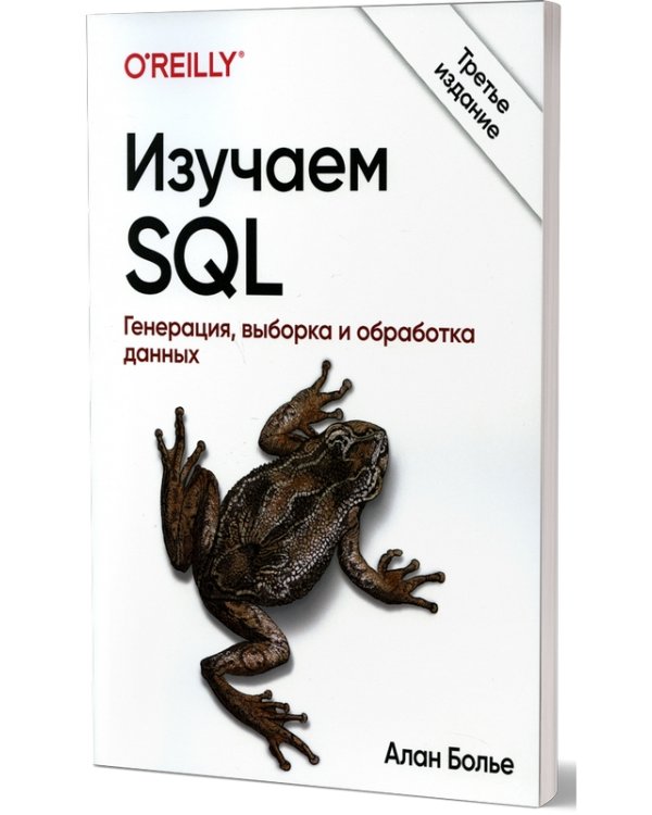 Изучаем SQL. Генерация, выборка и обработка данных. 3-е изд