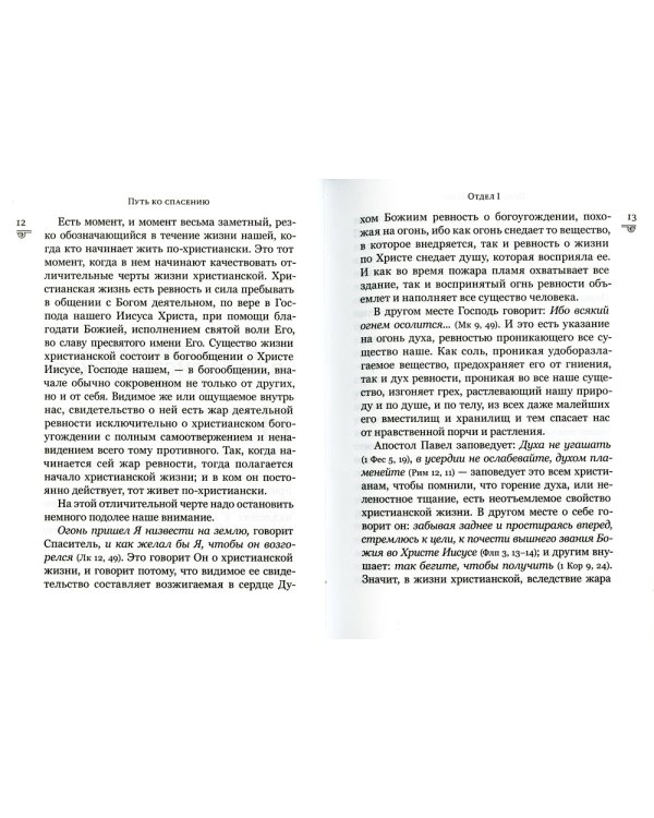 Путь ко спасению. 2-е изд