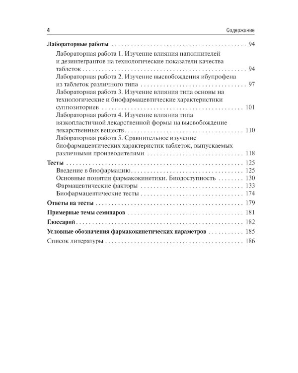 Биофармация, или основы фармацевтической разработки, производства и обоснования дизайна лекарственных форм: Учебное пособие